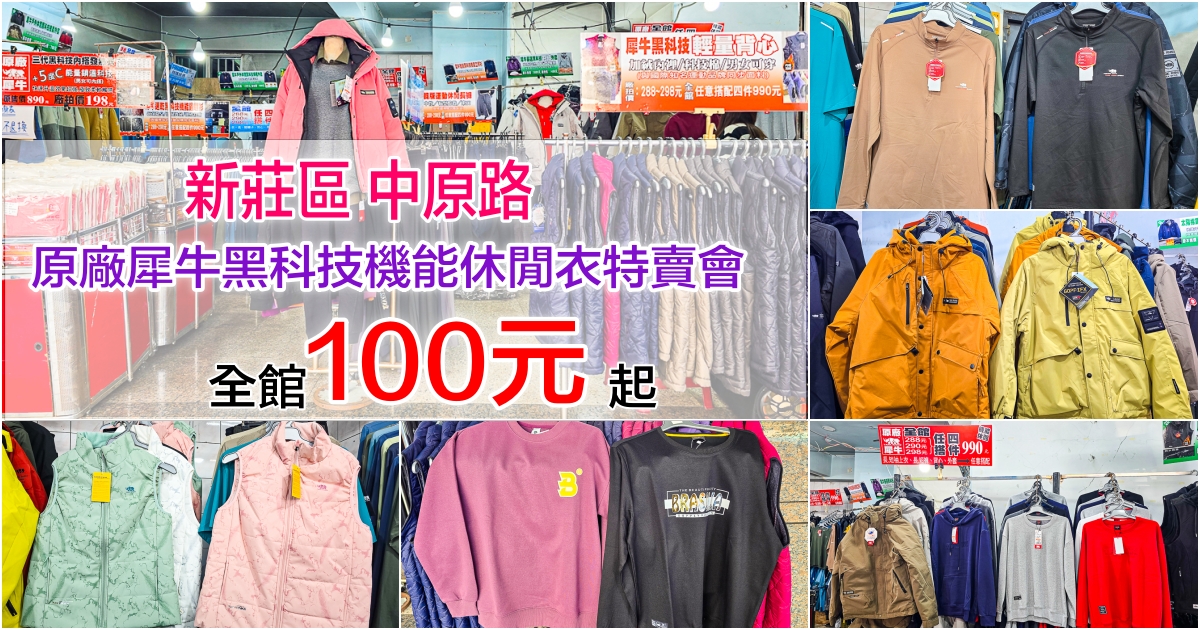 網站近期文章：原廠犀牛黑科技機能休閒衣特賣會｜新北新莊中原路～全館100元起，長短上衣、長短褲、男女背心，任搭四件990元。高CP值春夏秋冬一次出清
