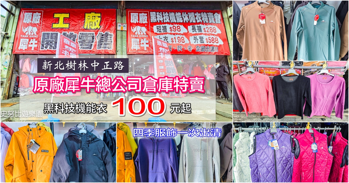 網站近期文章：新北樹林中正路原廠犀牛總公司倉庫特賣｜全館出清價50元起！黑科技機能衣100元、內搭發熱衣198元，超值區任搭四件990元，四季服飾一次出清