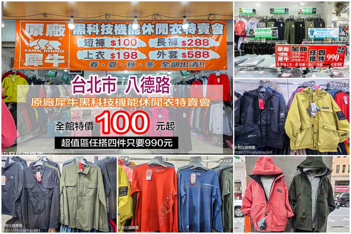 台北市特賣會,機能服飾特賣會,犀牛服飾特賣會 台北市特賣會,機能服飾特賣會,犀牛服飾特賣會