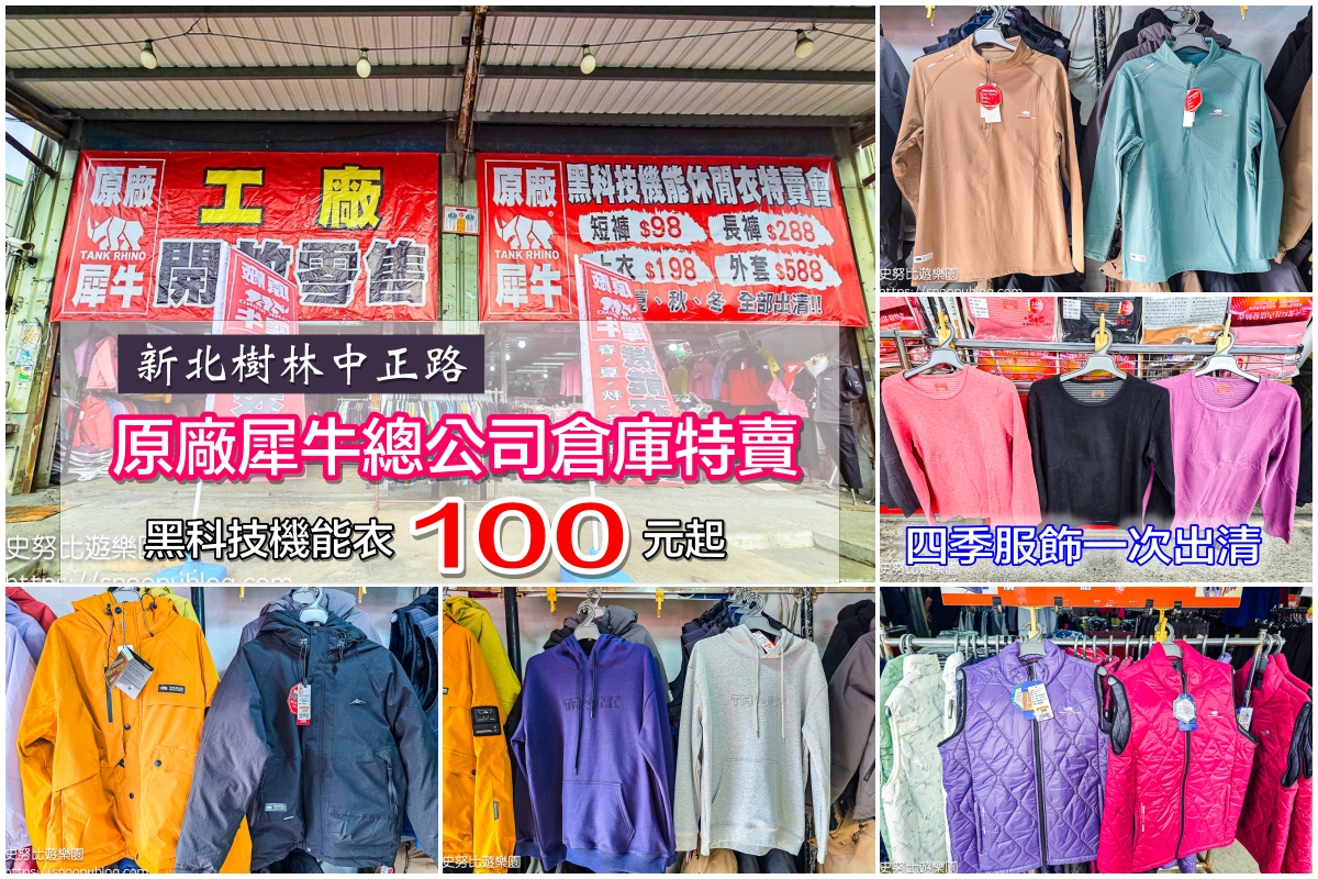 原廠犀牛特賣會,服飾特賣會,樹林特賣會