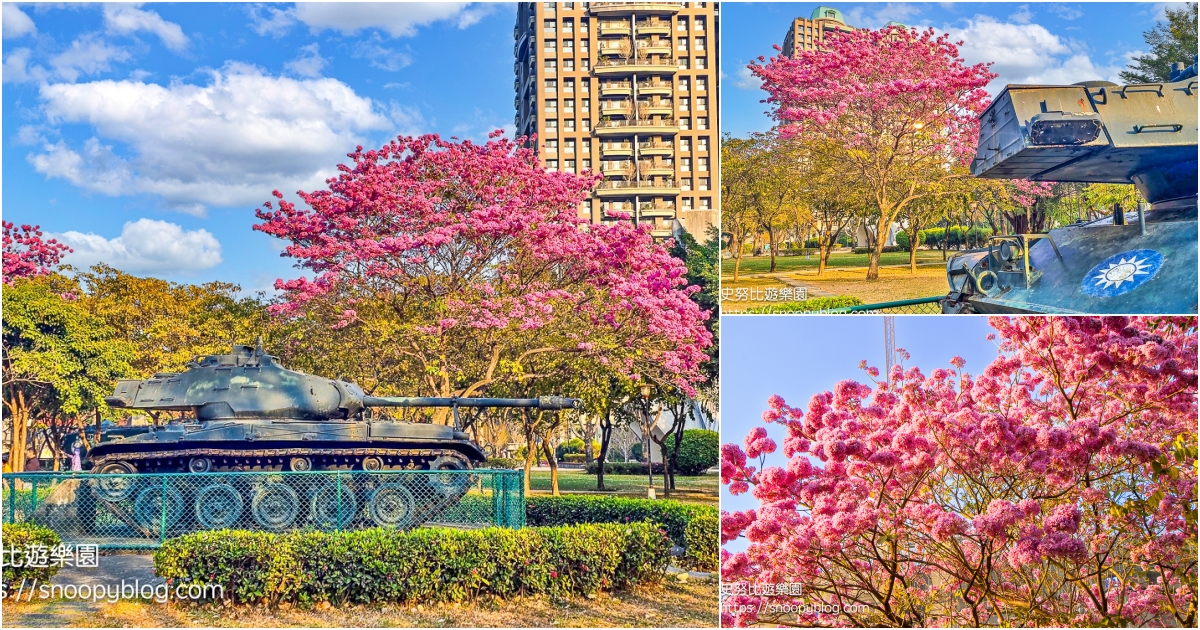 網站近期文章：台中北屯八二三砲戰紀念公園｜洋紅風鈴木＋兒童遊戲場一次滿足，春天限定粉紅花海