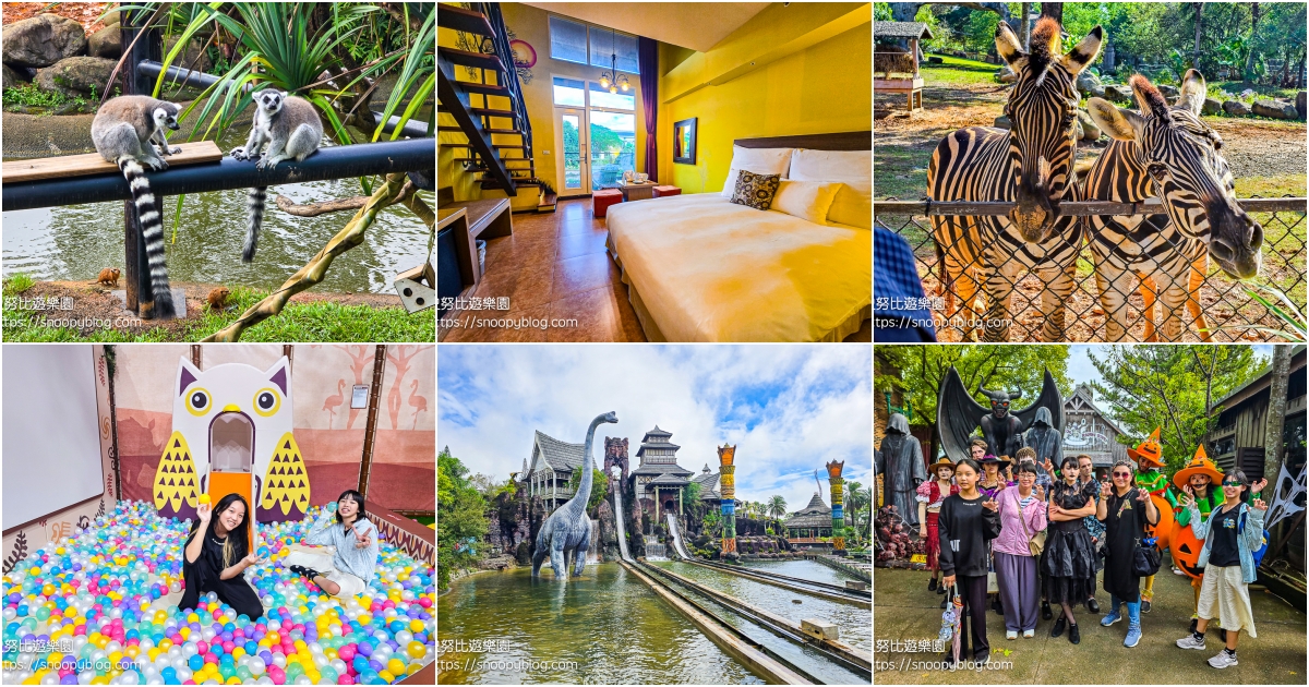 網站近期文章：關西六福莊生態渡假旅館｜新竹親子飯店推薦～不用出國！一秒住進非洲大草原，窗外就是犀牛和斑馬