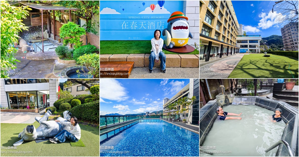 台北住宿推薦,台北溫泉飯店,台北親子飯店推薦,溫泉飯店推薦 @史努比遊樂園