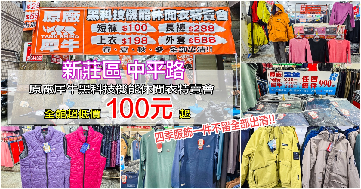 網站近期文章：原廠犀牛黑科技機能休閒衣特賣會｜新北新莊區中平路～全館100元起、任搭四件990元超狂優惠！春夏秋冬機能衣、機能褲、背心、外套全部出清