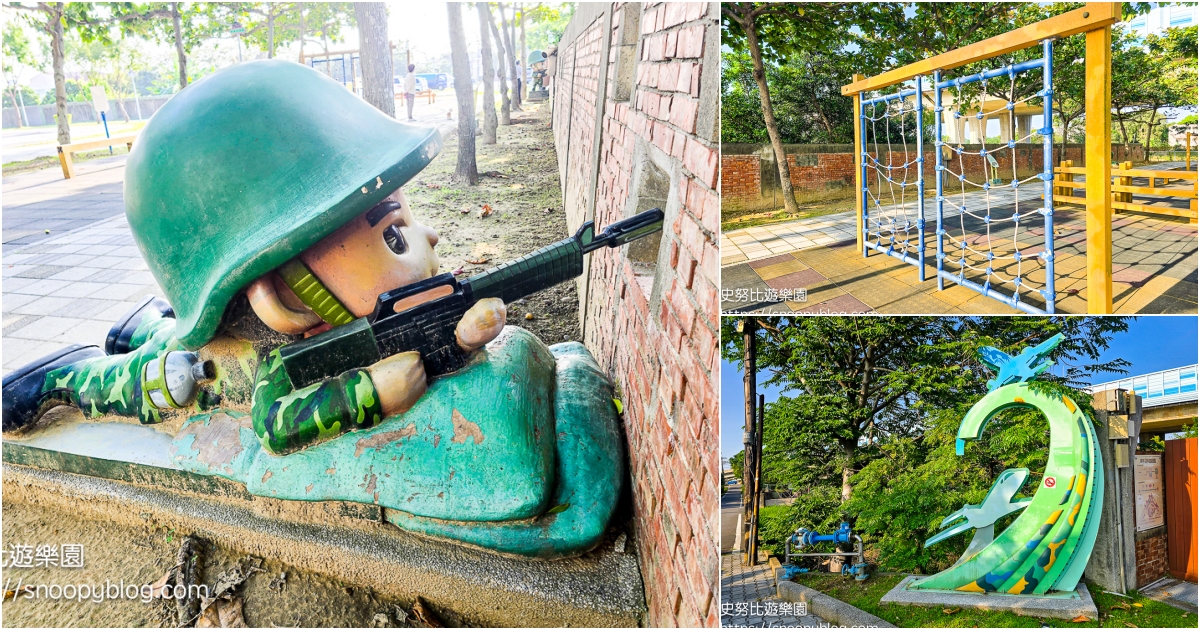 網站近期文章：【桃園親子景點】大園國防砲陣地運動公園｜小小新兵50公尺障礙挑戰，近距離看飛機景點推薦