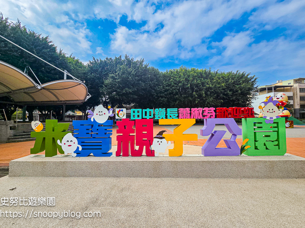 彰化特色公園,彰化親子景點,田中景點