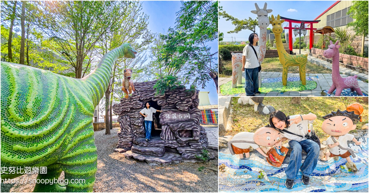 網站近期文章：【嘉義新港】板陶窯交趾剪黏工藝園區(新港板陶窯)｜這裡有貓咪車站和恐龍園區！小孩玩瘋、大人拍爆的放電天堂