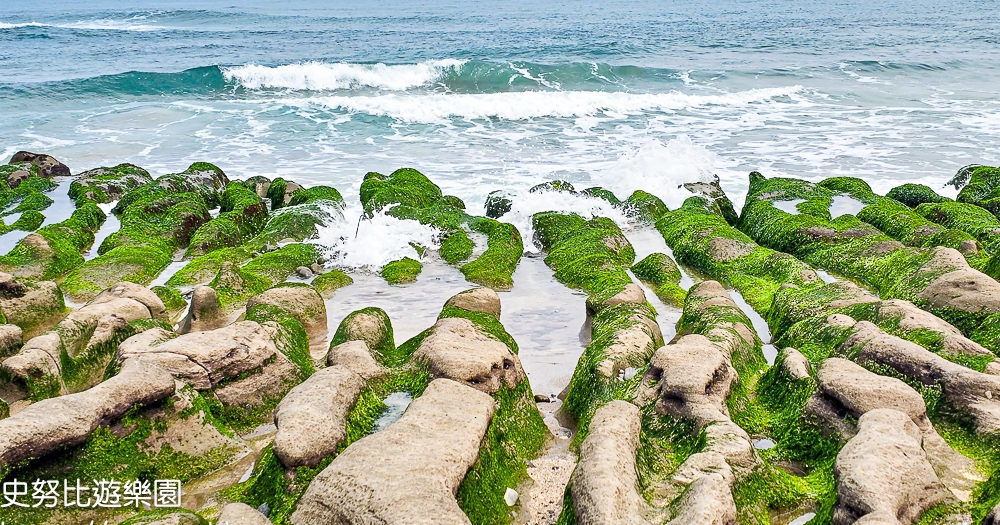 網站近期文章：【新北石門景點】老梅綠石糟｜走進 CNN 票選的「台灣八大秘境」，期間限定的抹茶色海岸奇觀