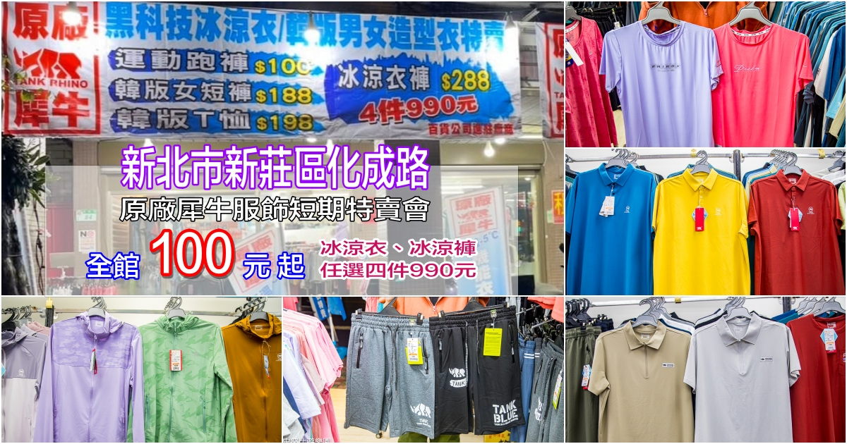 網站近期文章：原廠犀牛服飾短期特賣會｜新北市新莊區化成路～全館超低價100元起，冰涼衣、冰涼褲、冰涼外套任搭四件只要990元，CP值高到沒天理