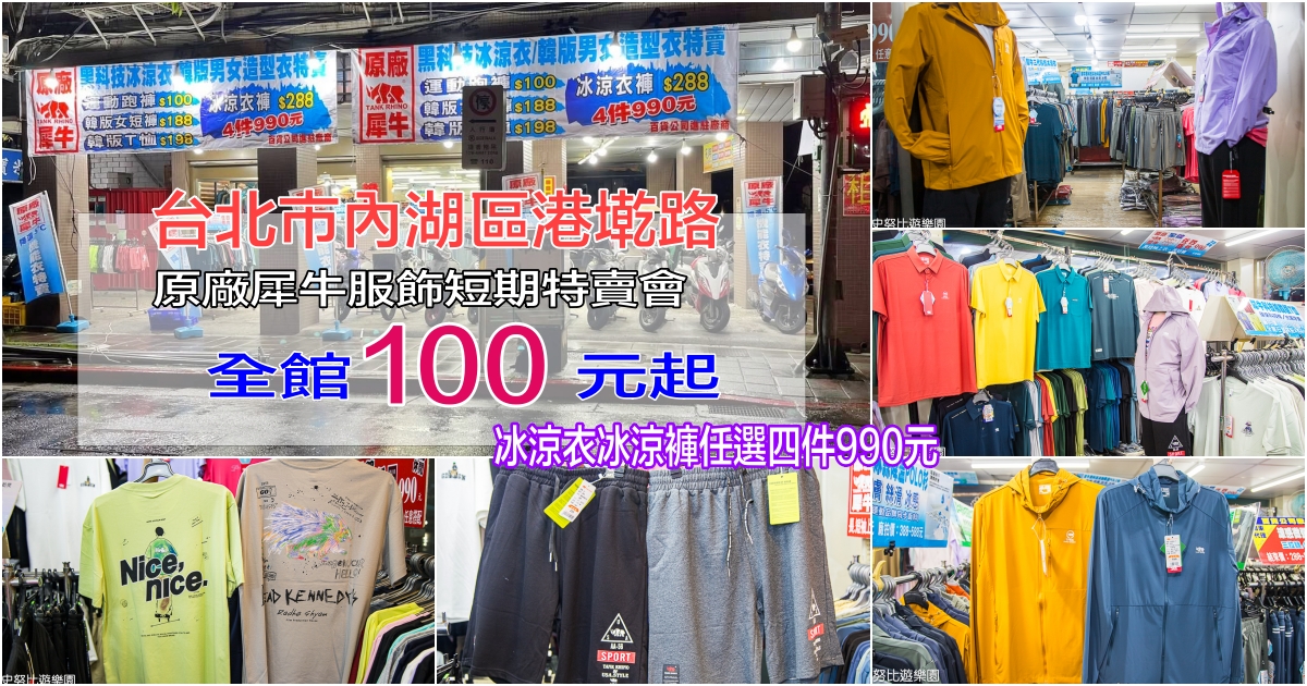 網站近期文章：原廠犀牛服飾短期特賣會｜台北市內湖區港墘路～全館100元起、黑科技降溫衣褲四件990元、韓版T恤198元、韓版短褲188元，CP值超高、買到賺到