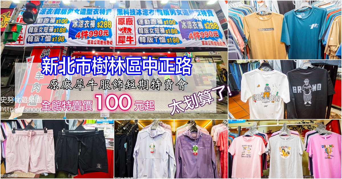 網站近期文章：原廠犀牛服飾短期特賣會｜新北市樹林區中正路～全館超低價100元起，冰涼衣、冰涼褲、冰涼外套任搭四件只要990元，限時特賣、買到賺到