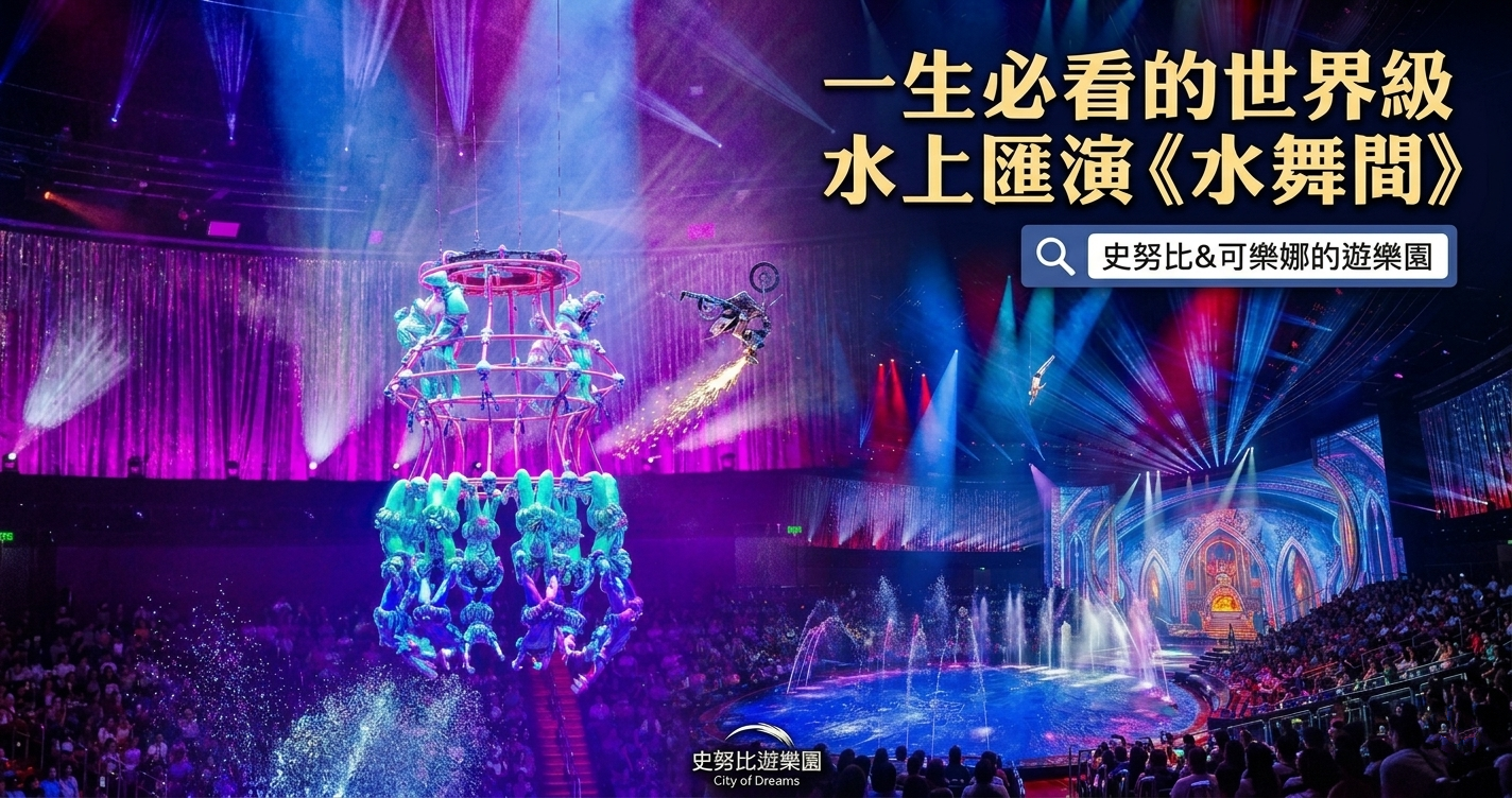 網站近期文章：一生必看的世界級水上匯演《水舞間》強勢回歸！最新票價、交通、座位選位攻略與劇情大公開！