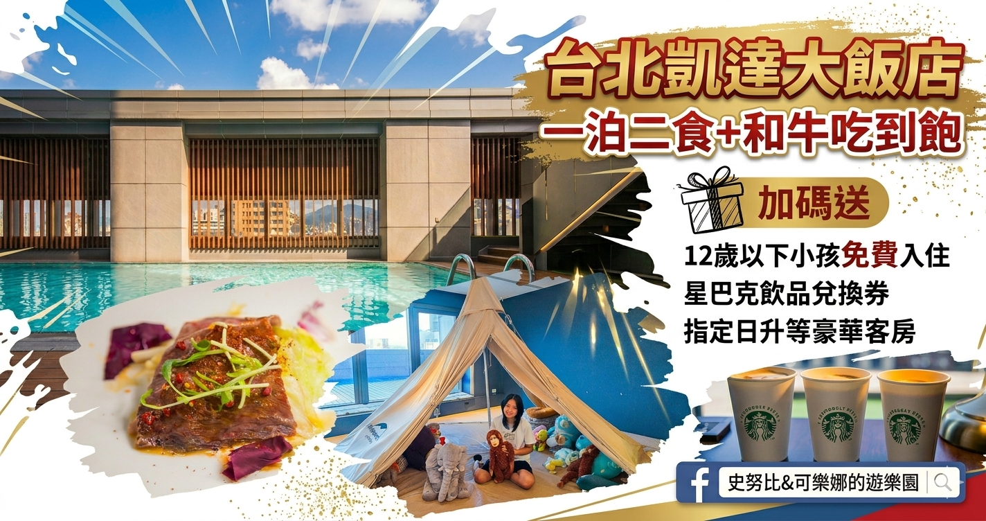 網站近期文章：台北凱達大飯店史努比開團方案｜暑假優惠一泊二食+和牛吃到飽，指定日升等豪華客房