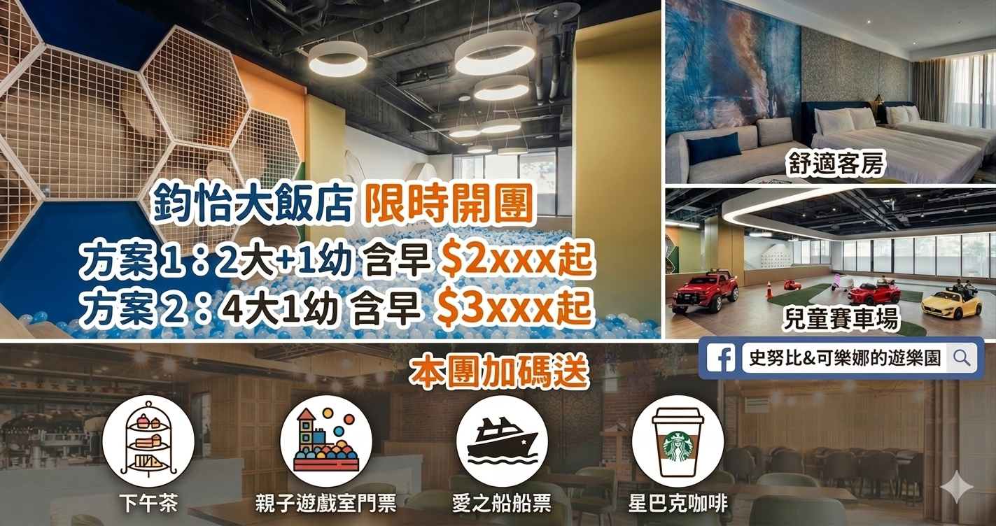 網站近期文章：高雄鈞怡大飯店史努比開團方案｜2大1幼$2xxx起含早，送下午茶+親子遊戲室門票+愛之船船票+星巴克咖啡