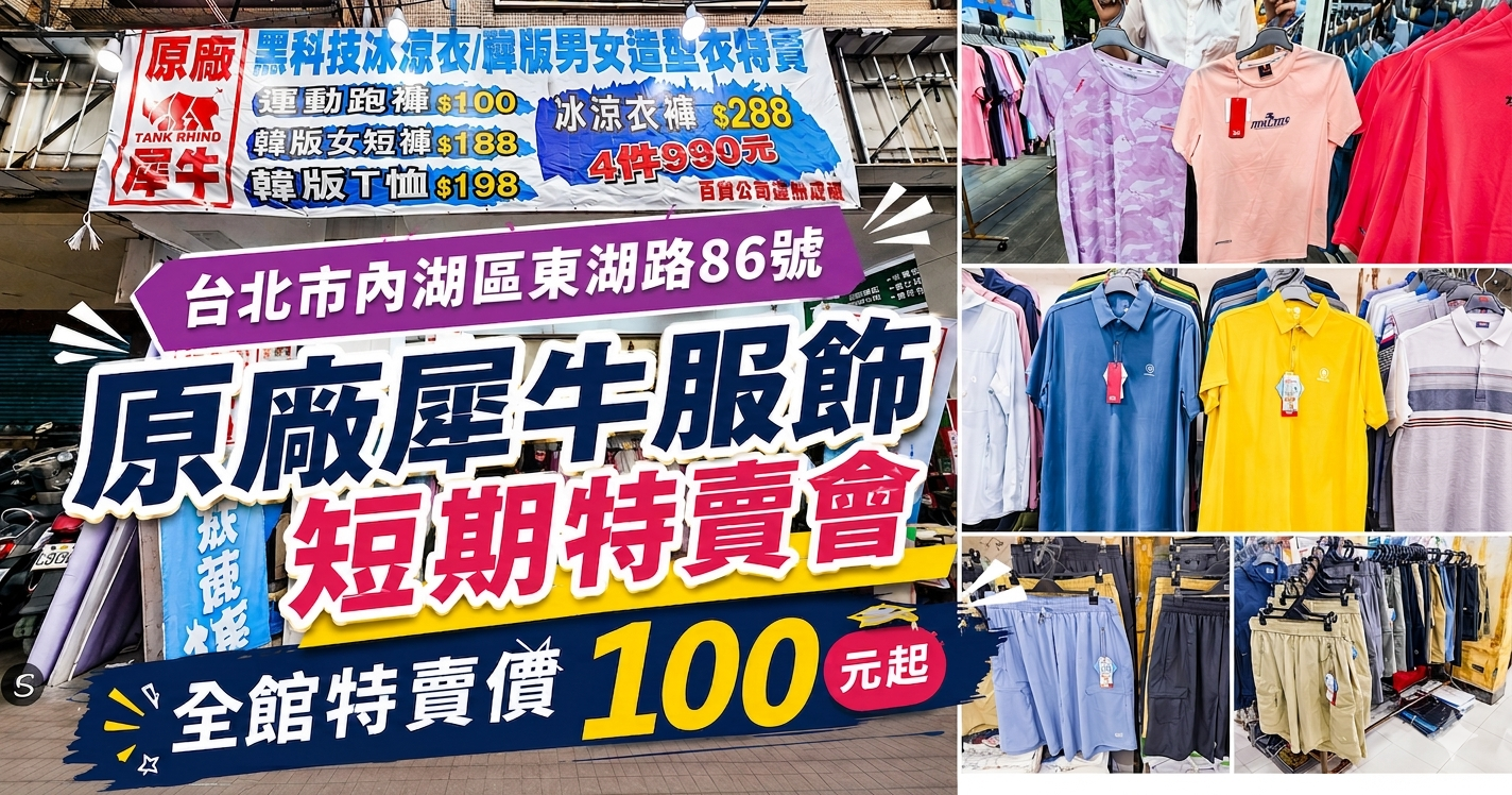 網站近期文章：原廠犀牛服飾短期特賣會｜台北市內湖區東湖路～全館超低價100元起，冰涼衣、冰涼褲、冰涼外套任搭四件只要990元，CP值無敵高，買到賺到