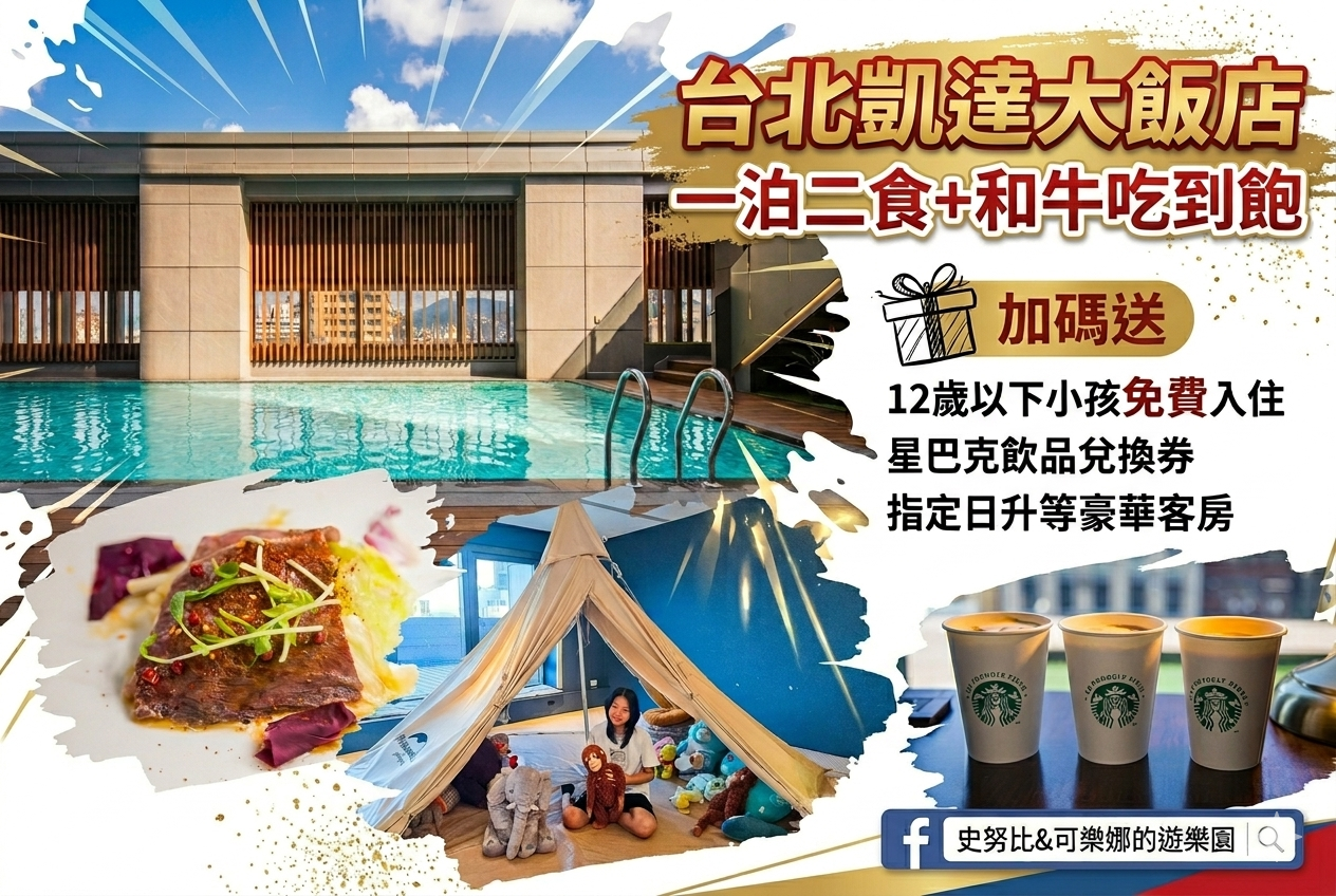 台北凱達大飯店史努比開團方案|暑假優惠一泊二食+和牛吃到飽,指定日升等豪華客房 @史努比遊樂園 @史努比遊樂園