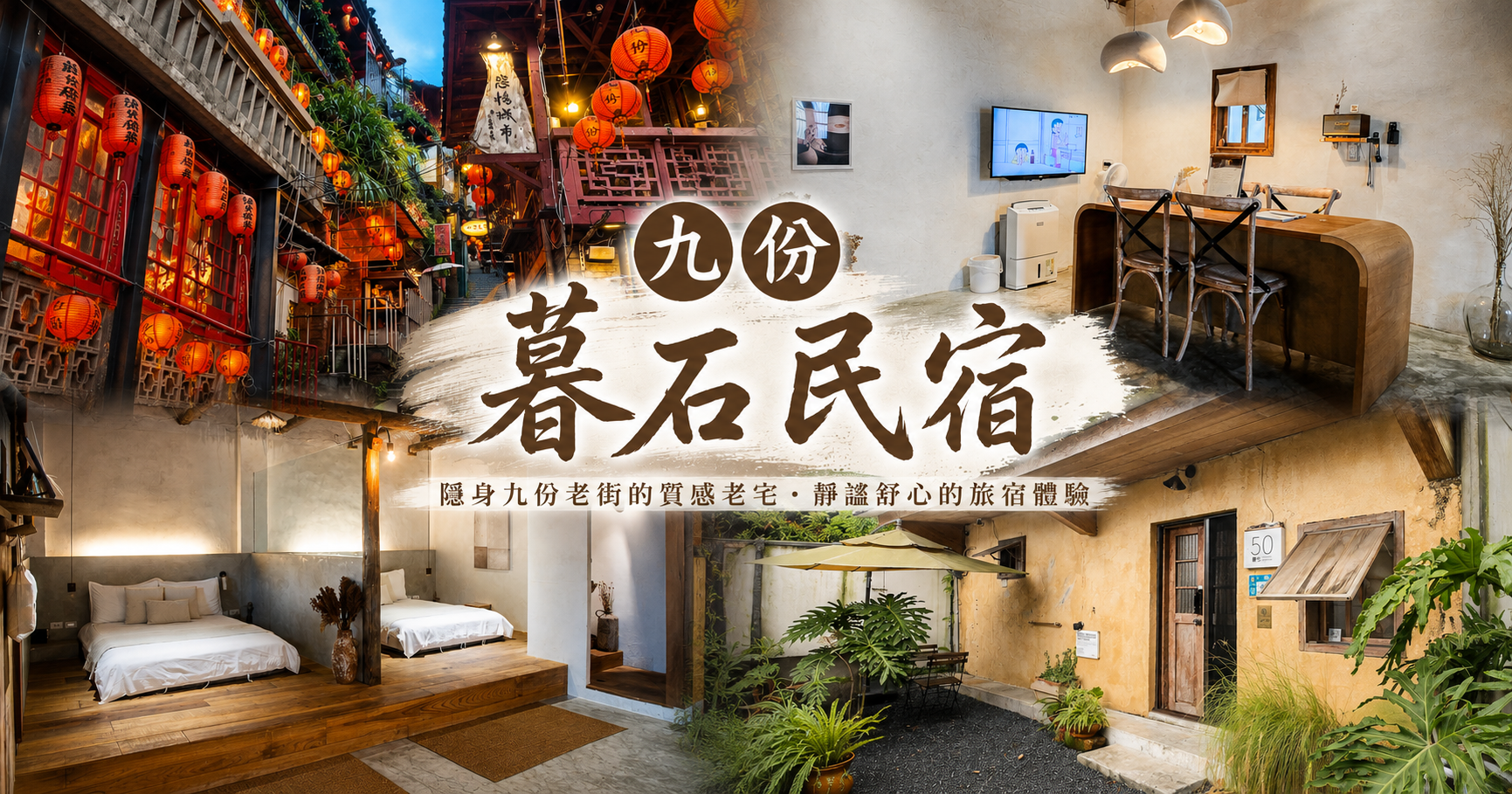 網站近期文章：九份暮石民宿｜走路30秒到九份老街！一天只接待一組旅人，老宅改造質感包棟民宿