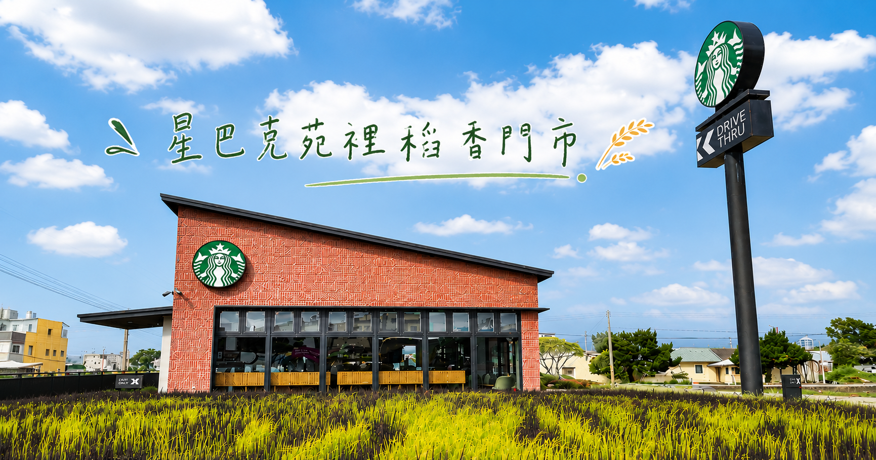網站近期文章：苗栗星巴克苑裡稻香門市｜全台最有稻香味的星巴克，女神Logo藏在稻田裡