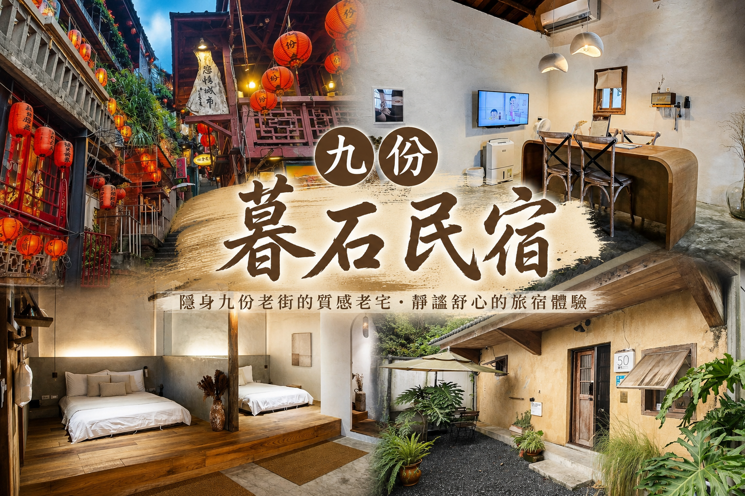 九份暮石民宿|走路30秒到九份老街!一天只接待一組旅人,老宅改造質感包棟民宿 @史努比遊樂園 @史努比遊樂園