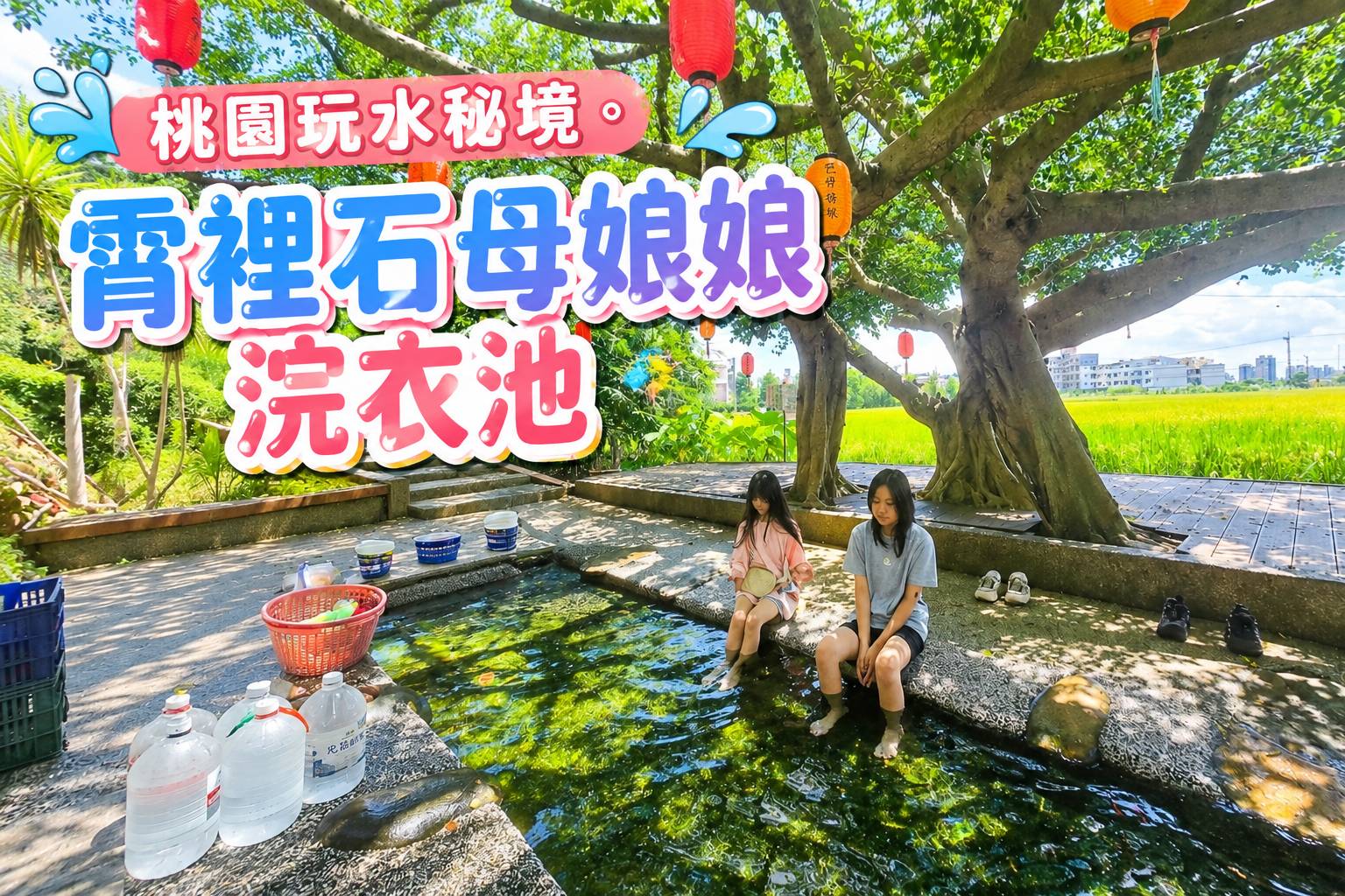 桃園玩水景點|霄裡石母娘娘浣衣池,天然湧泉免費玩水、親子消暑秘境 @史努比遊樂園 @史努比遊樂園