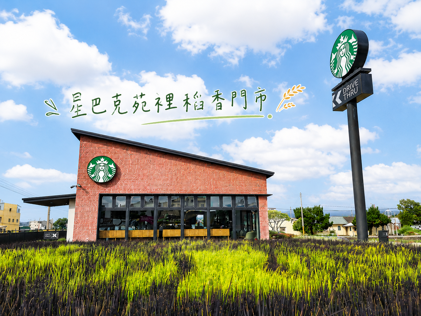 苗栗星巴克苑裡稻香門市|全台最有稻香味的星巴克,女神Logo藏在稻田裡 @史努比遊樂園 @史努比遊樂園