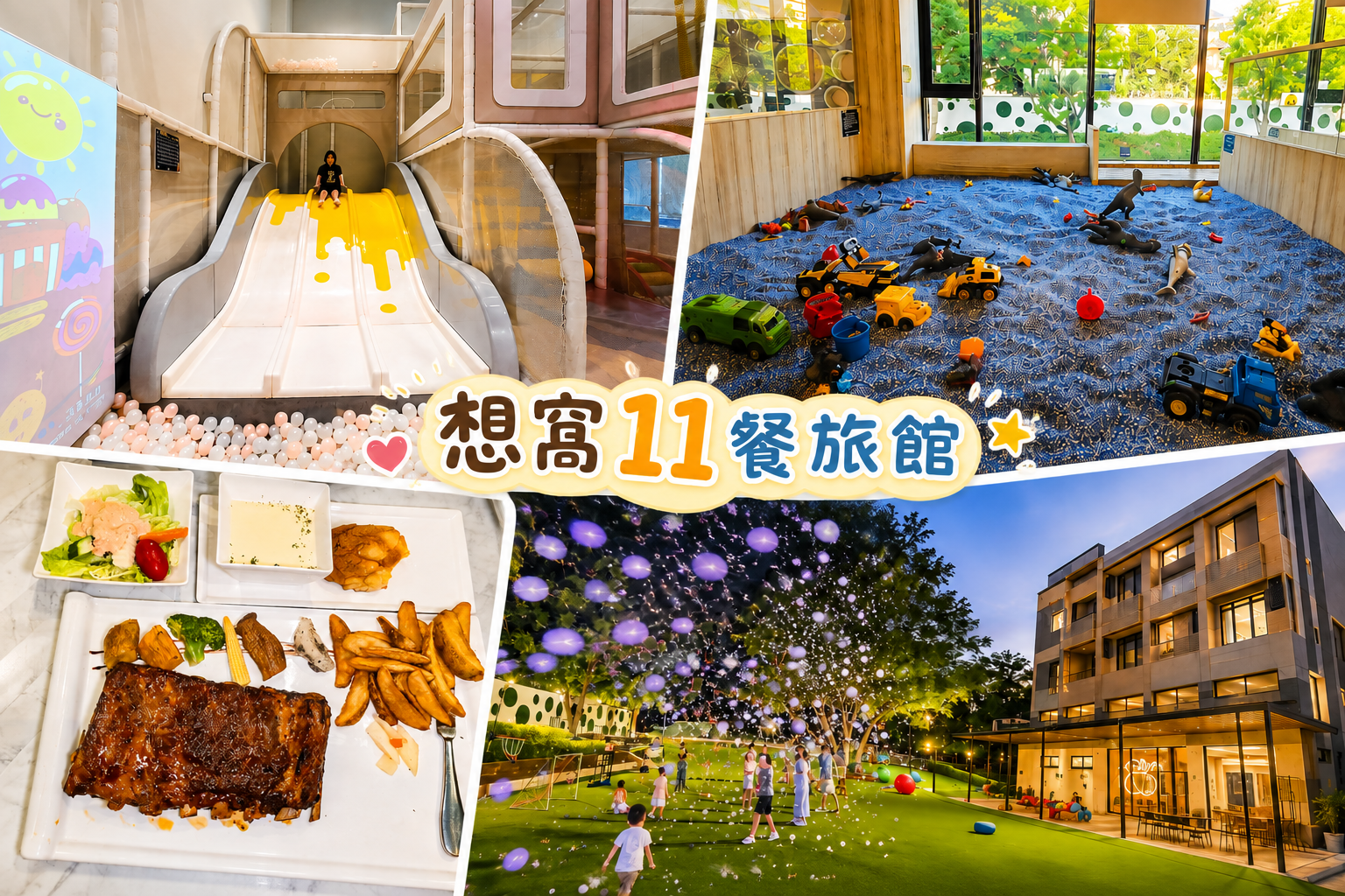 台中想窩11餐旅館|台中親子住宿、800坪室內外遊樂園、美食餐廳、汗蒸幕體驗,住一晚玩滿兩天 @史努比遊樂園 @史努比遊樂園