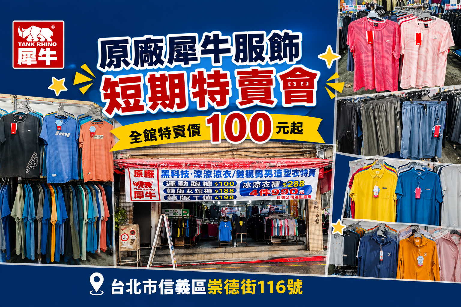 台北市信義區崇德街原廠犀牛服飾短期特賣會|全館100元起、韓版男女衣褲198元、超值區任搭四件990元,CP值超高好划算 @史努比遊樂園 @史努比遊樂園