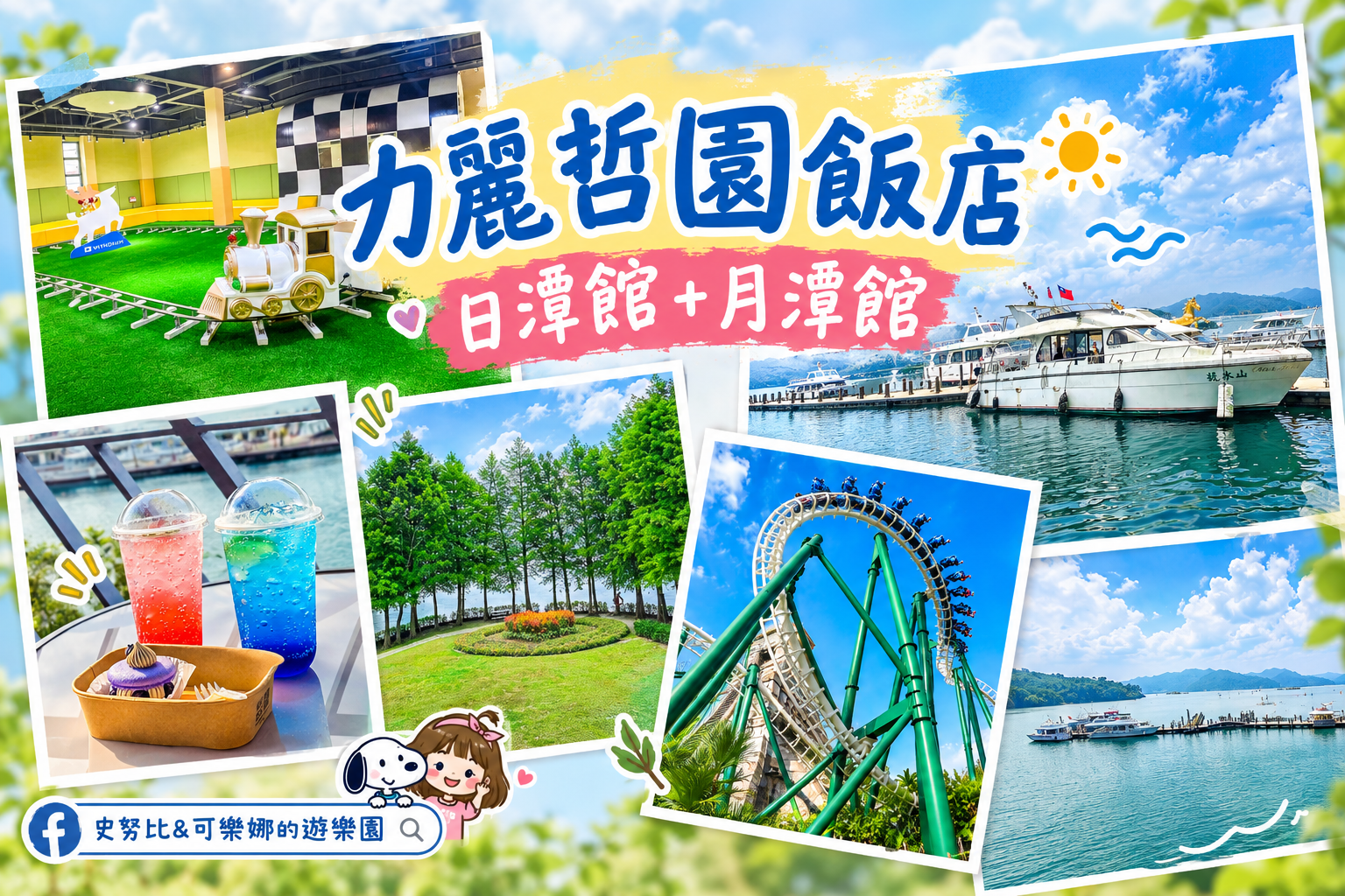 力麗哲園飯店 日潭館&月潭館|住日月潭湖景第一排,早餐、設施與周邊景點一次看 @史努比遊樂園 @史努比遊樂園