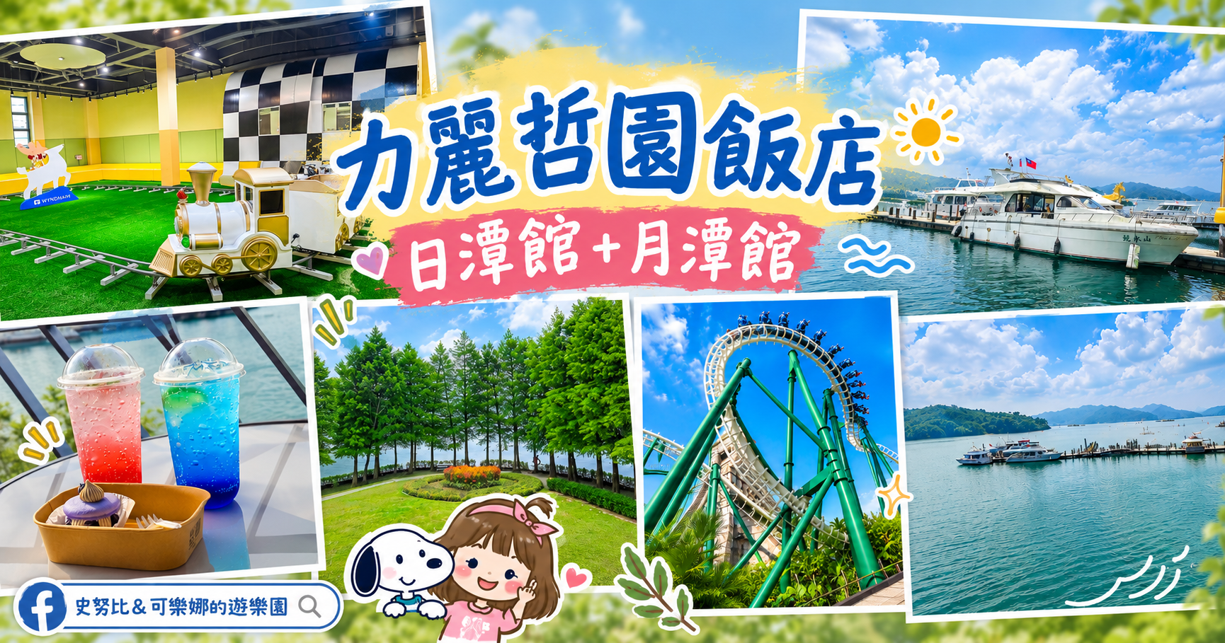 網站近期文章：力麗哲園飯店 日潭館＆月潭館｜住日月潭湖景第一排，早餐、設施與周邊景點一次看