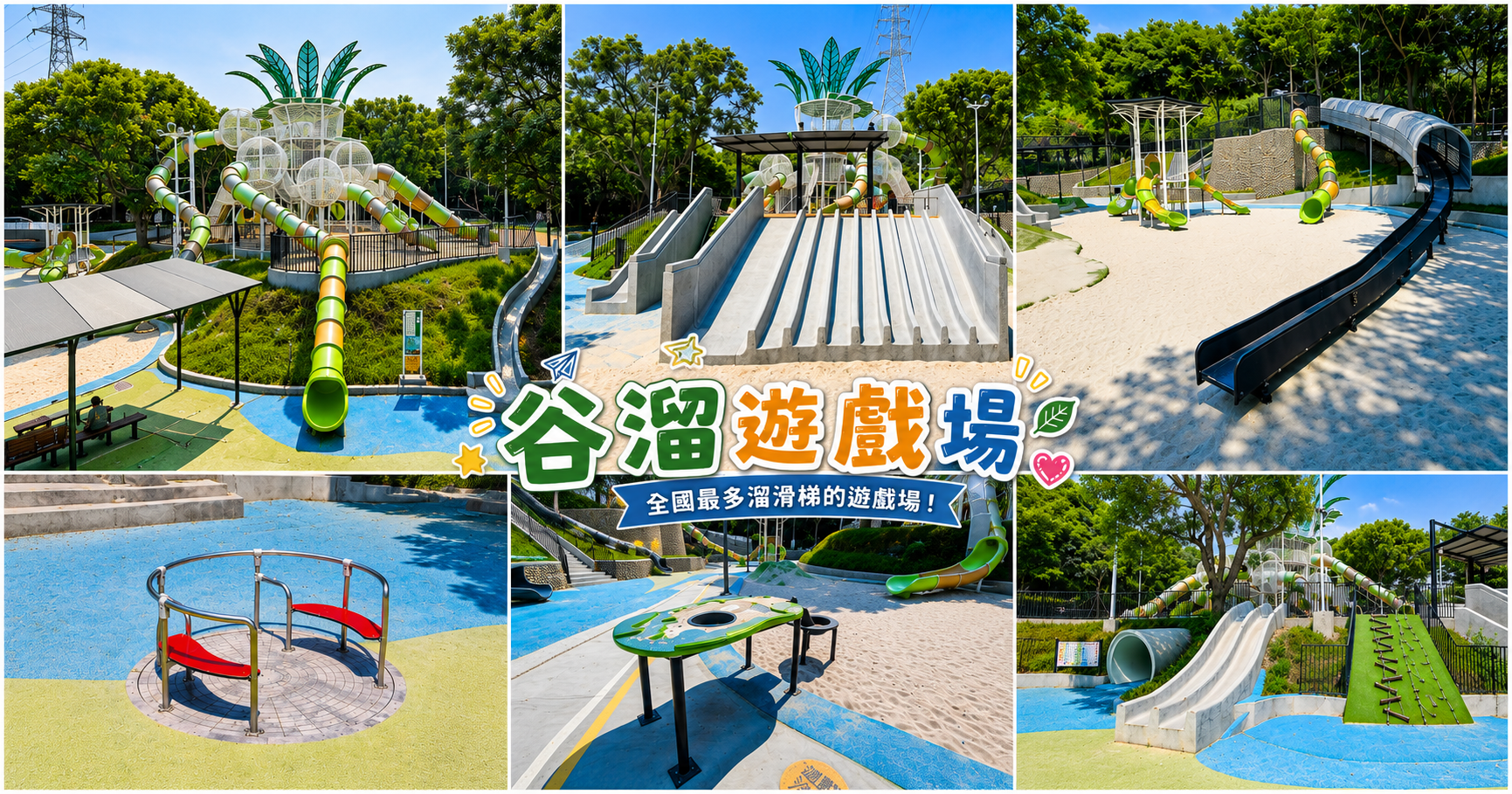 網站近期文章：鰲峰山公園谷溜遊戲場｜全台最多34道特色溜滑梯的遊戲場、8公尺高大樹遊戲塔，讓孩子玩到不想回家！