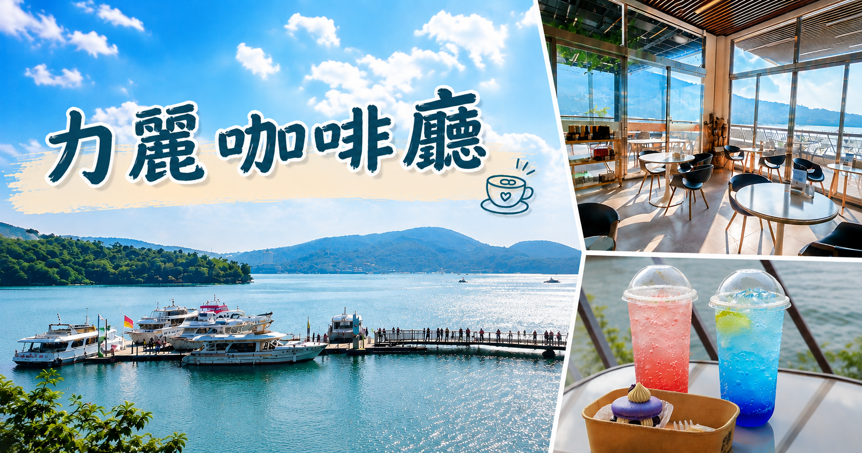 網站近期文章：日月潭力麗咖啡廳｜伊達邵湖景第一排咖啡廳，坐擁日月潭美景喝下午茶