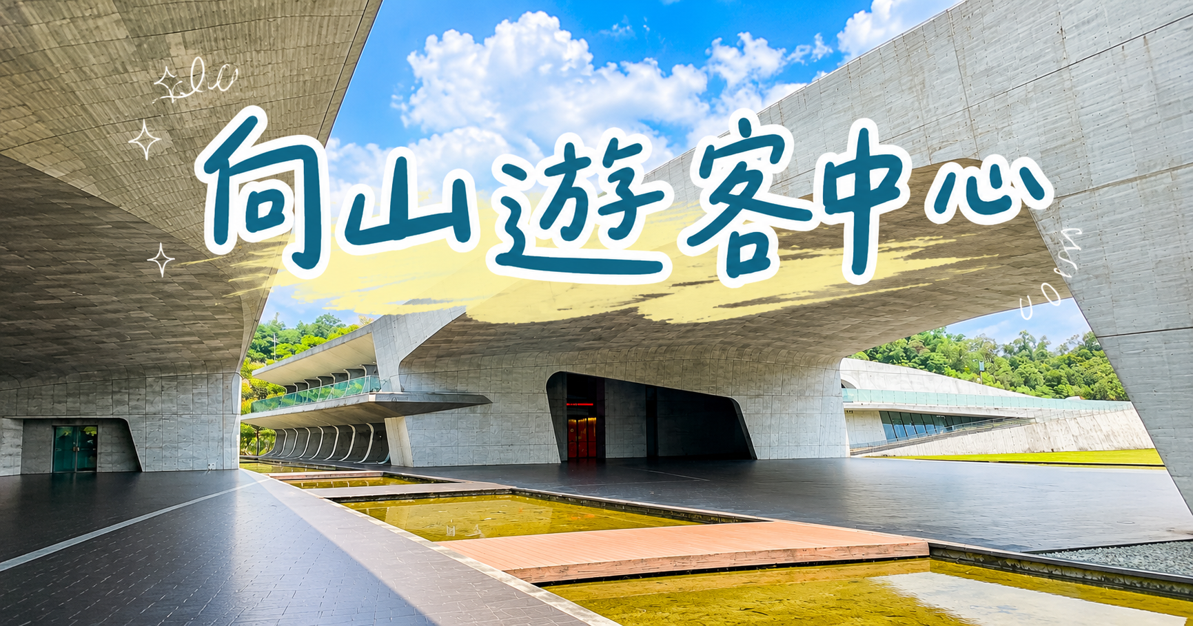 網站近期文章：日月潭向山遊客中心｜絕美清水模建築、無邊際水景，免費停車的湖畔打卡景點
