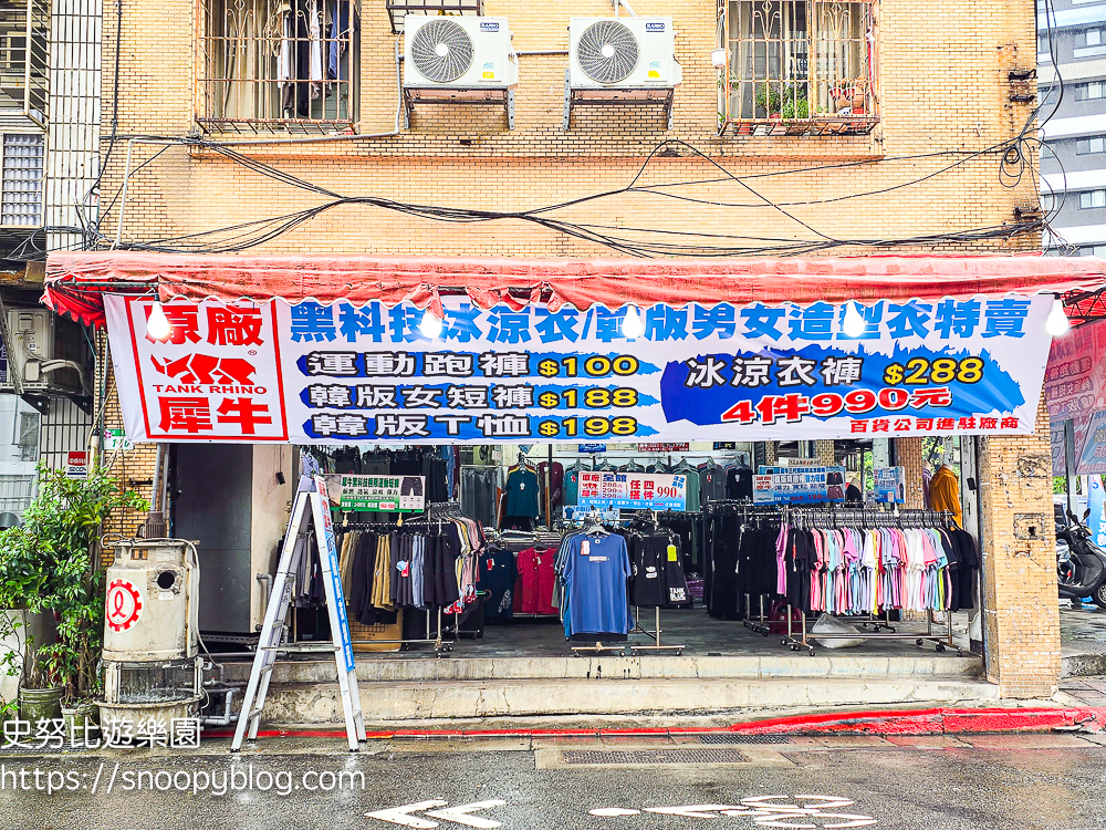 台北市信義區崇德街原廠犀牛服飾短期特賣會|全館100元起、韓版男女衣褲198元、超值區任搭四件990元,CP值超高好划算 @史努比遊樂園 @史努比遊樂園