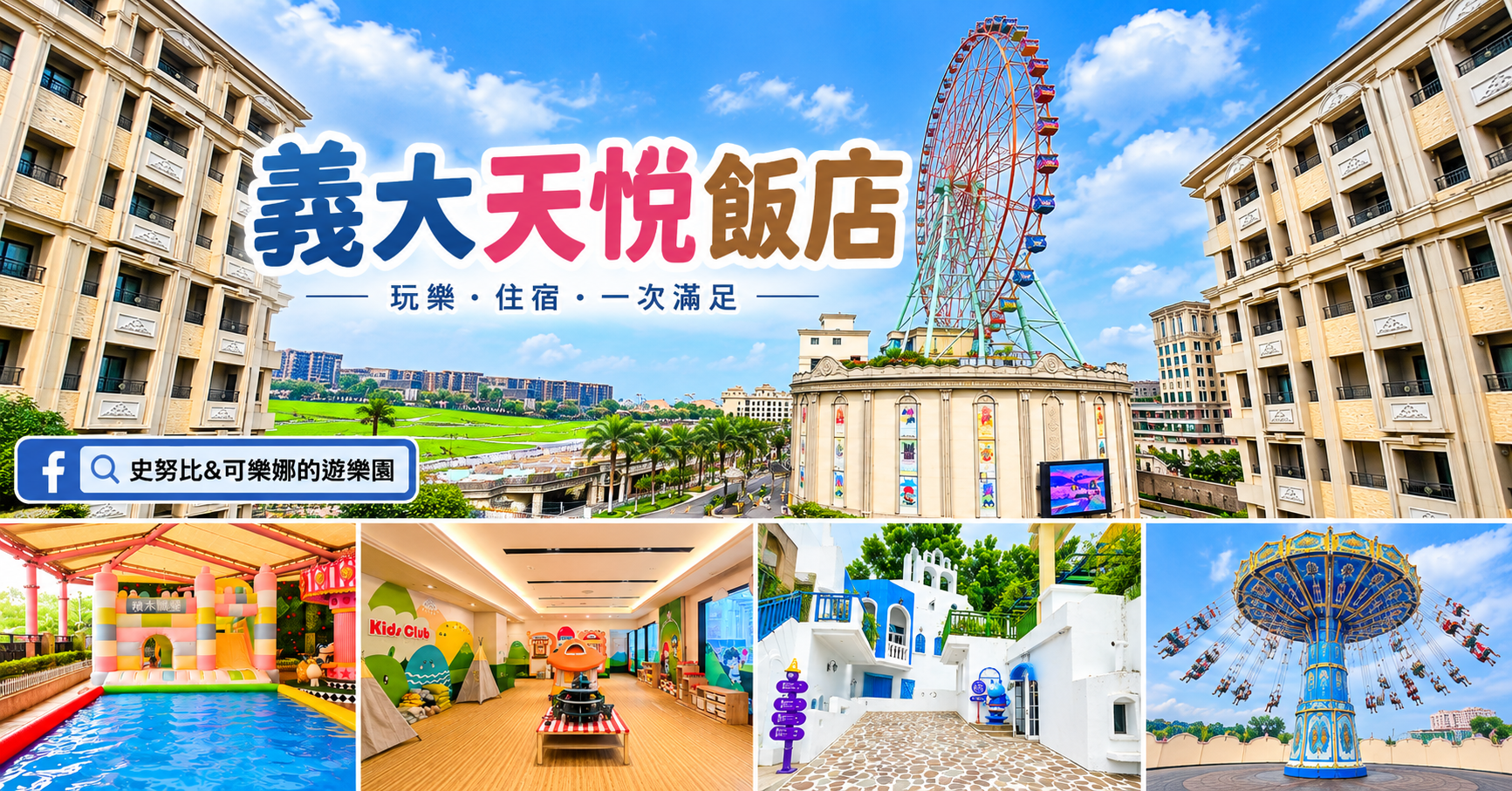 網站近期文章：義大天悅飯店｜高雄親子飯店推薦～住進義大世界！親子遊戲區、DIY、戲水池，小孩放電大人輕鬆