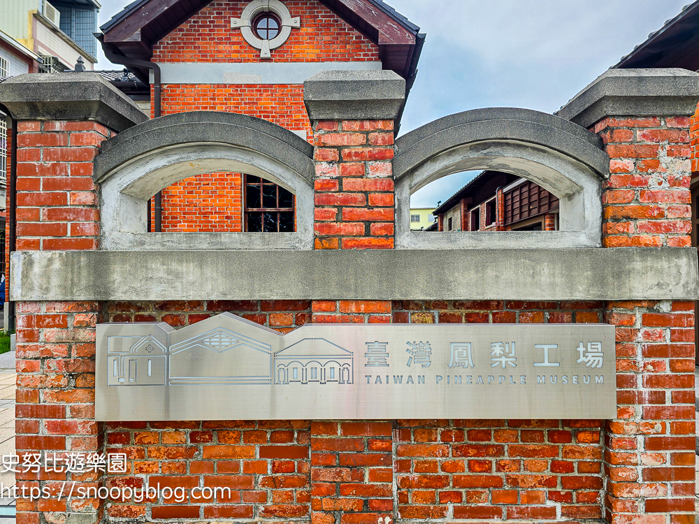 臺灣鳳梨工場|高雄大樹景點~免費參觀百年鳳梨罐頭工場,復古老建築超好拍 @史努比遊樂園 @史努比遊樂園