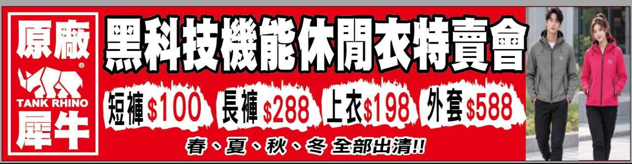 原廠犀牛黑科技機能休閒衣特賣會|新北市板橋區新海路95號~全館100元起、全館任搭四件990元!秋冬機能上衣褲子、外套、背心,春夏秋冬全部出清 @史努比遊樂園 @史努比遊樂園