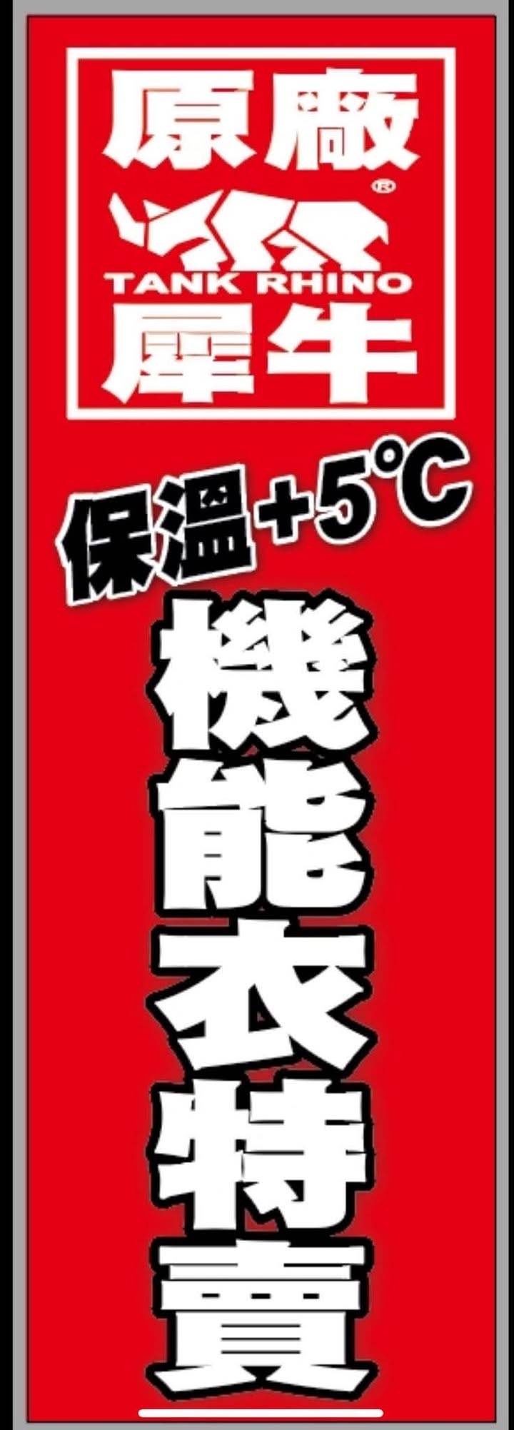 原廠犀牛黑科技機能休閒衣特賣會|新北市板橋區新海路95號~全館100元起、全館任搭四件990元!秋冬機能上衣褲子、外套、背心,春夏秋冬全部出清 @史努比遊樂園 @史努比遊樂園