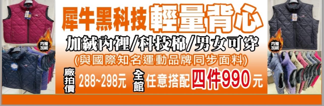 原廠犀牛黑科技機能休閒衣特賣會|新北市板橋區新海路95號~全館100元起、全館任搭四件990元!秋冬機能上衣褲子、外套、背心,春夏秋冬全部出清 @史努比遊樂園 @史努比遊樂園