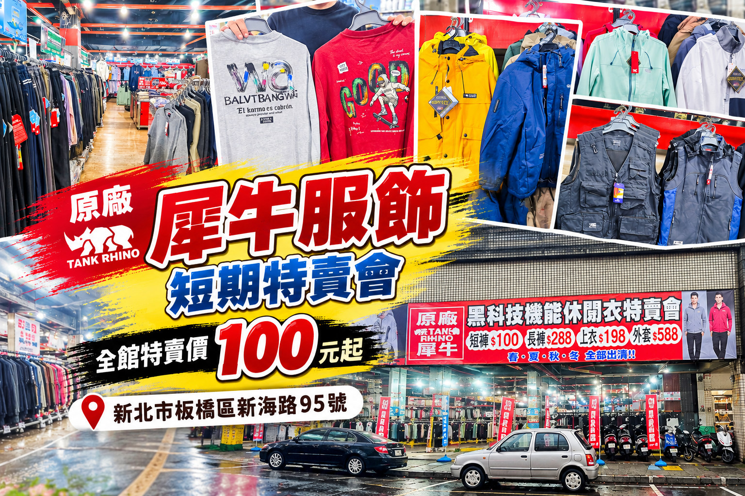 原廠犀牛黑科技機能休閒衣特賣會|新北市板橋區新海路95號~全館100元起、全館任搭四件990元!秋冬機能上衣褲子、外套、背心,春夏秋冬全部出清 @史努比遊樂園 @史努比遊樂園